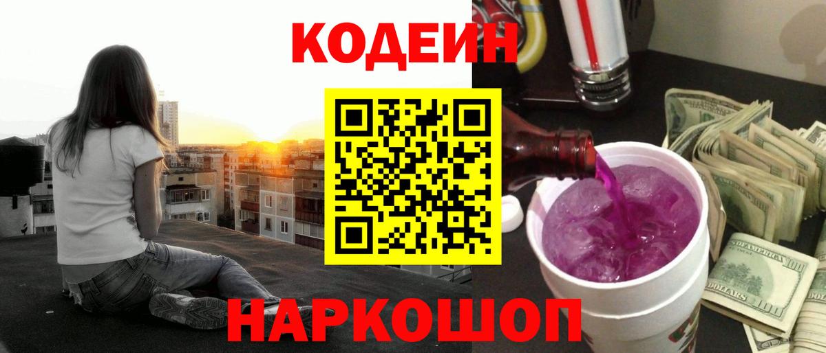 Кодеин напиток Lean (лин)  Вход с VPN  Ипатово 