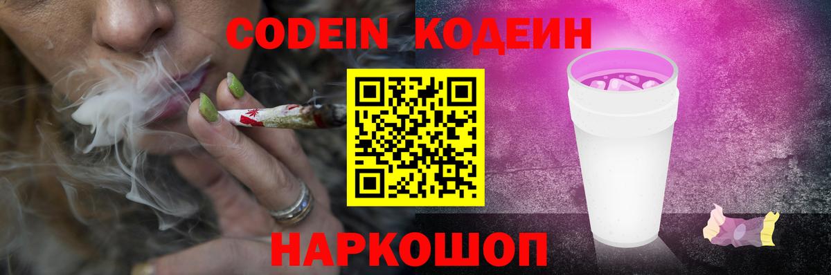 Codein напиток Lean (лин) Ипатово